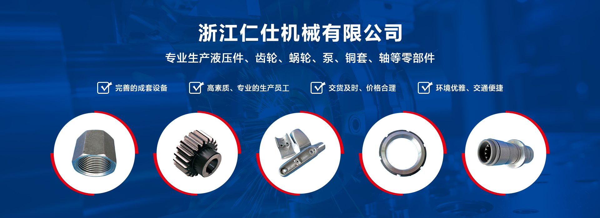 網(wǎng)站首頁(yè)-浙江仁仕機(jī)械有限公司